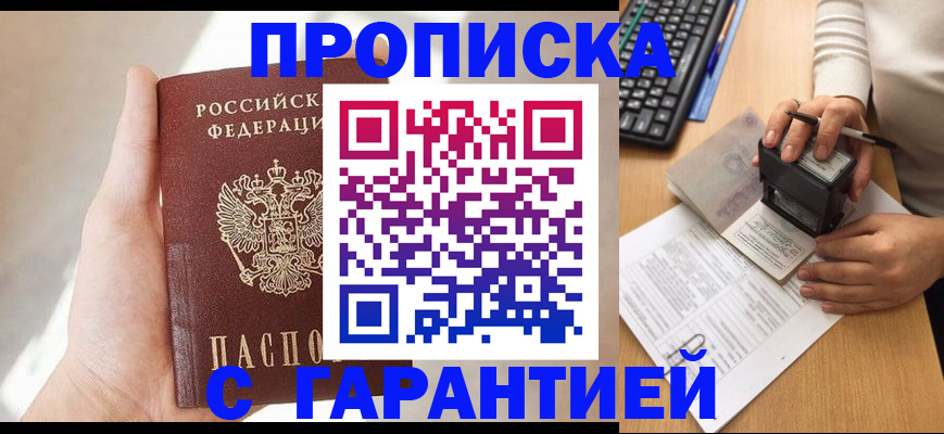 временная регистрация купить в Новороссийске