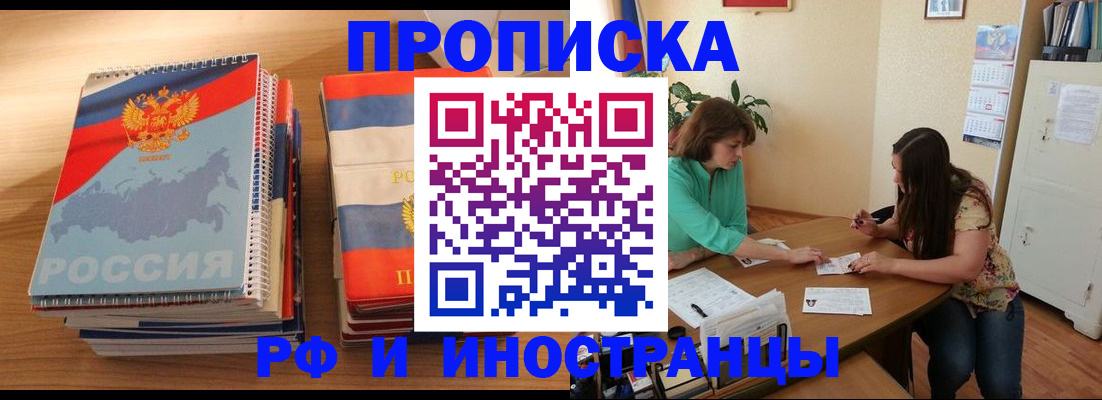 прописка законно в Новороссийске